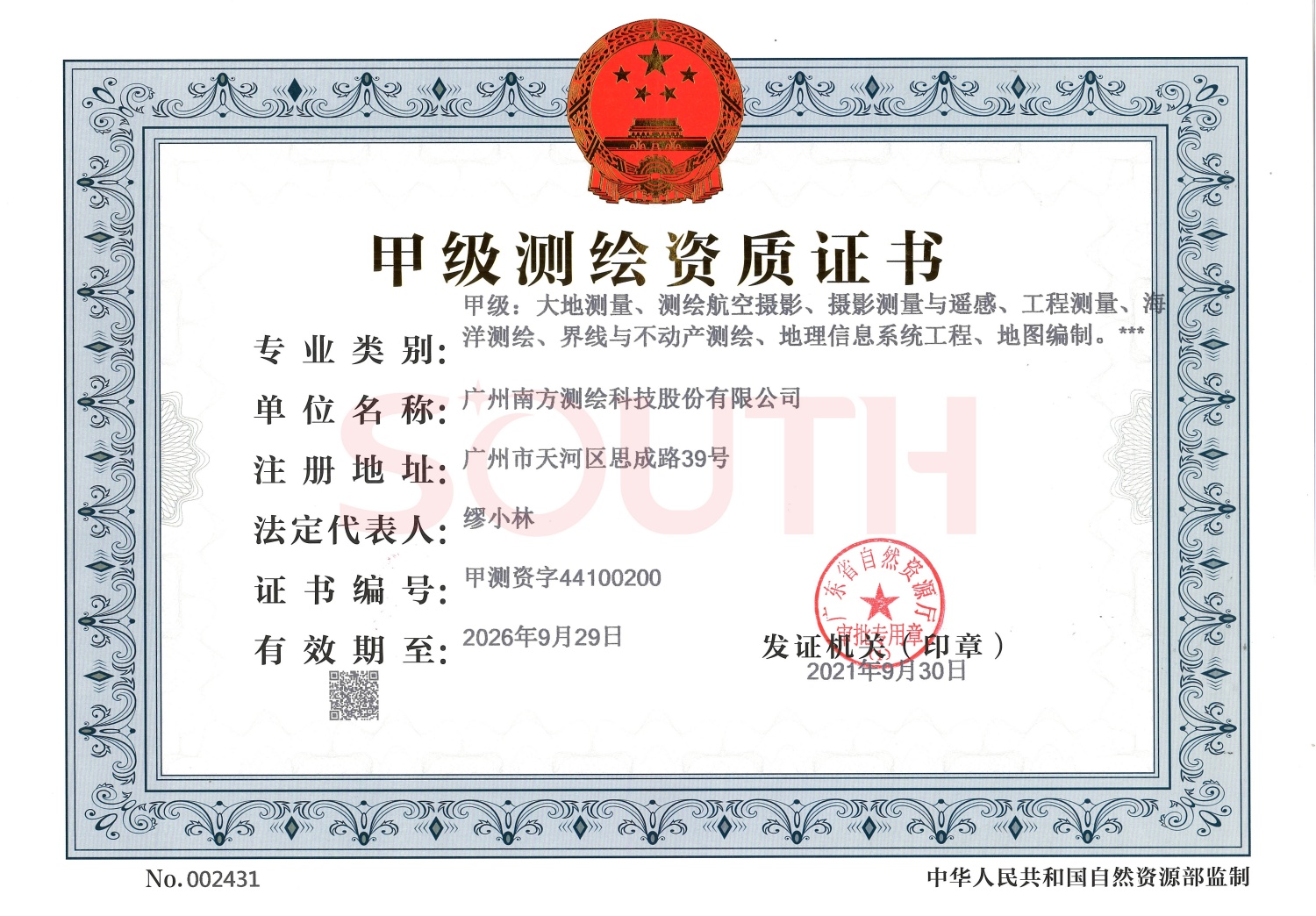 甲級(jí)測(cè)繪資質(zhì)