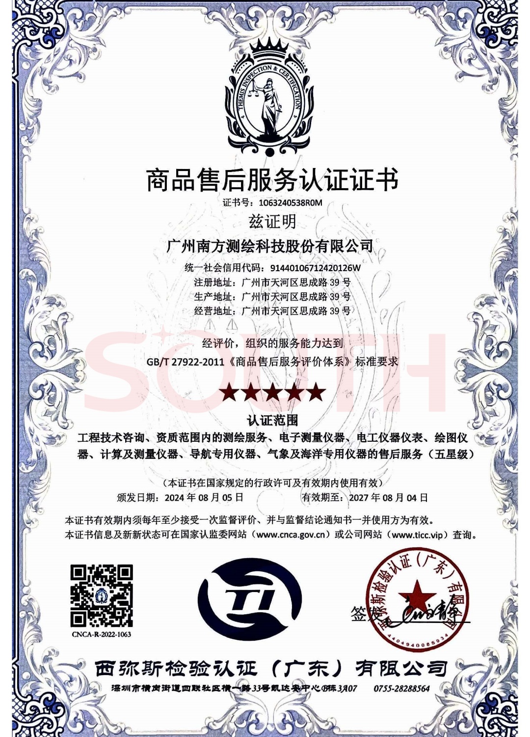 2024商品售后服務(wù)認(rèn)證證書-五星級(jí)