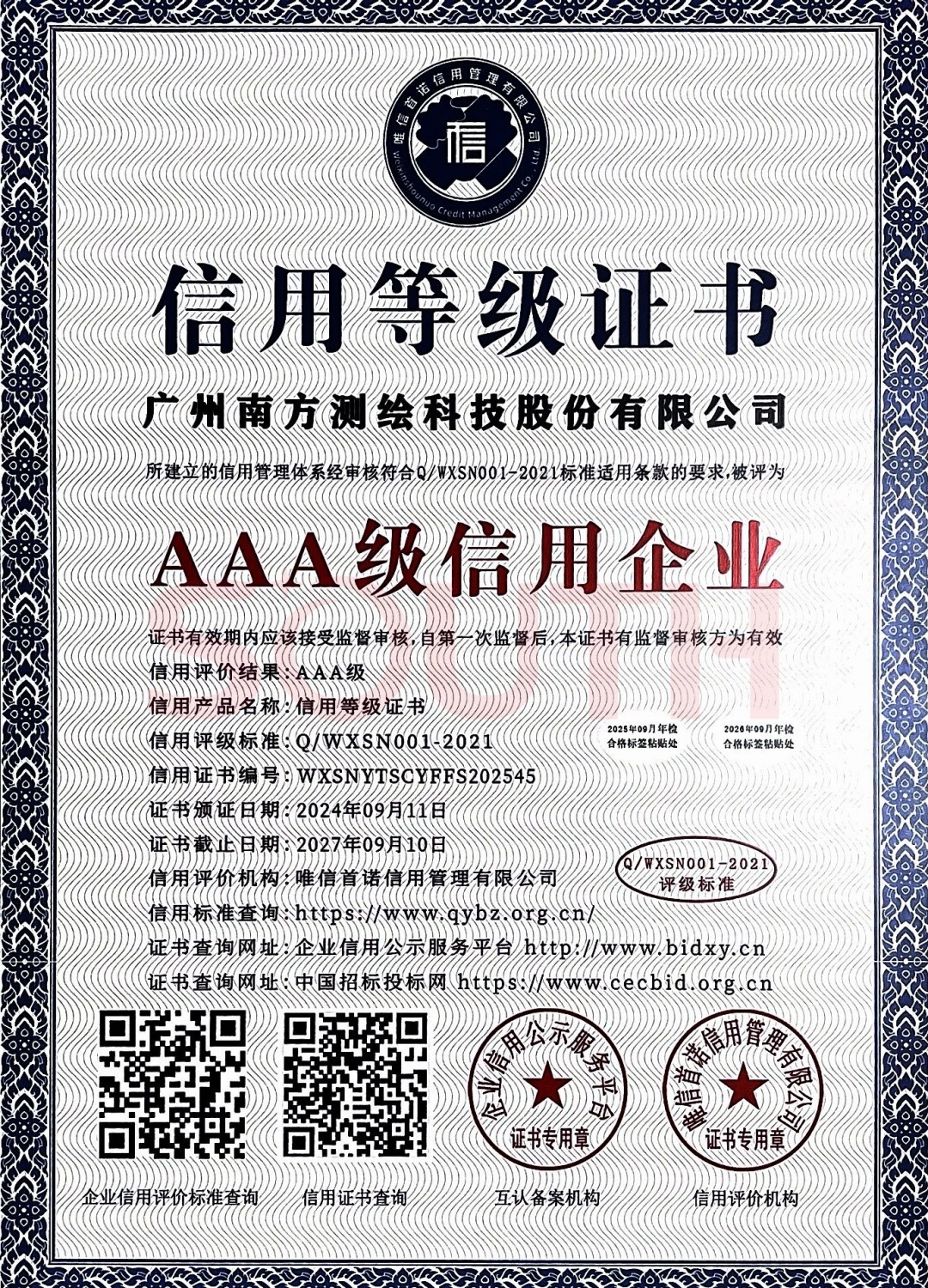2024-AAA級(jí)信用企業(yè)證書