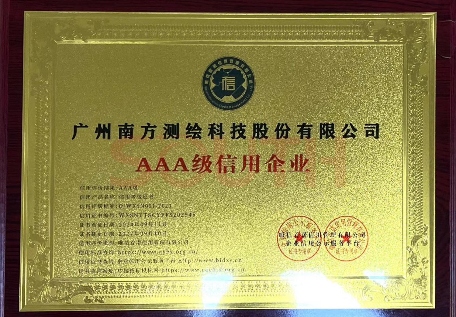 2024-AAA級(jí)信用企業(yè)（牌匾）