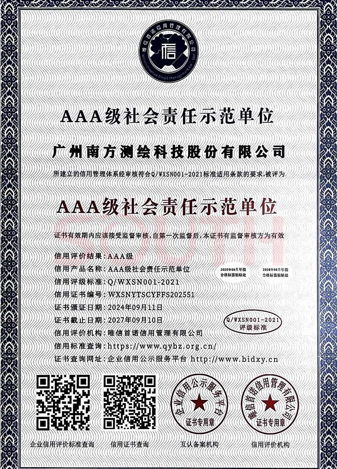 2024-AAA級(jí)社會(huì)責(zé)任示范單位