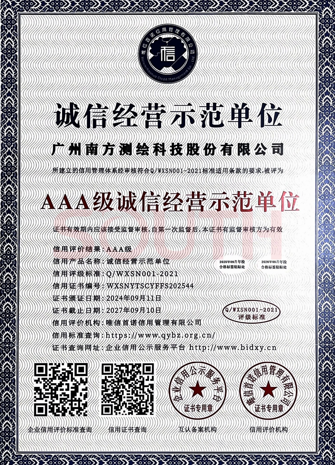 2024-AAA級(jí)誠信經(jīng)營示范單位證書