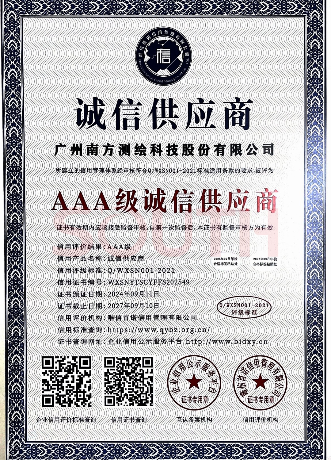 2024-AAA級(jí)誠信供應(yīng)商證書