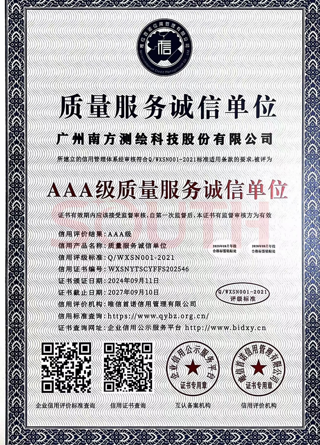 2024-AAA級(jí)質(zhì)量服務(wù)誠信單位證書