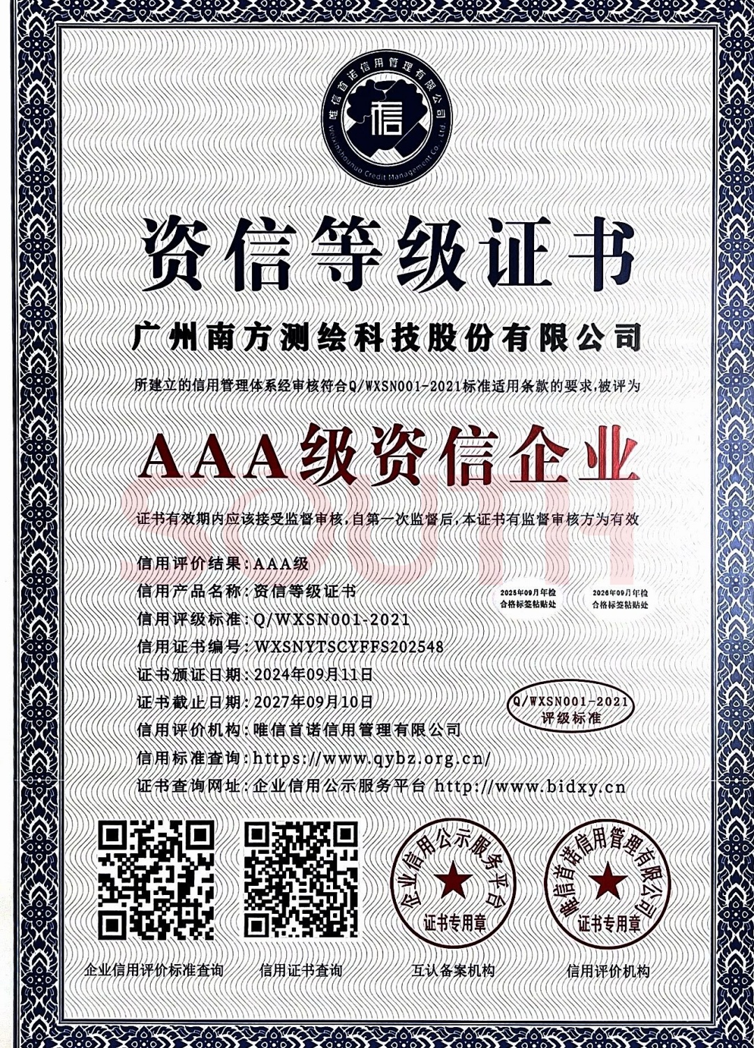 2024-AAA級(jí)資信企業(yè)證書