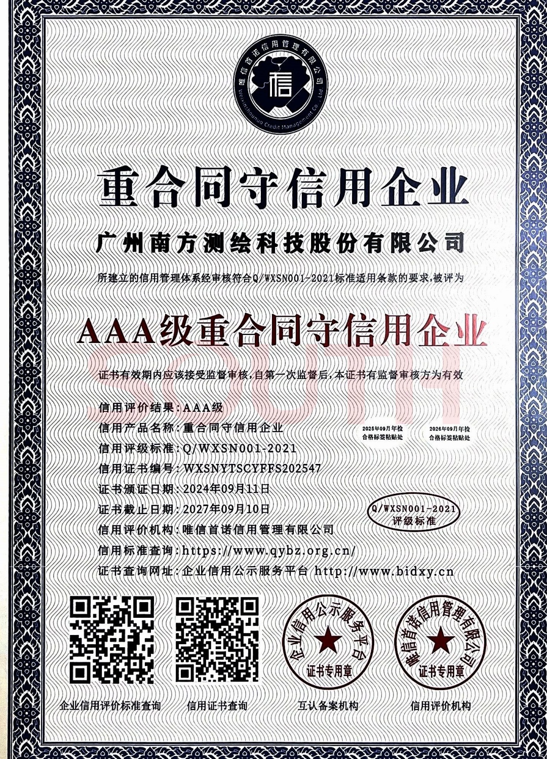 2024-AAA級(jí)重合同守信用企業(yè)證書