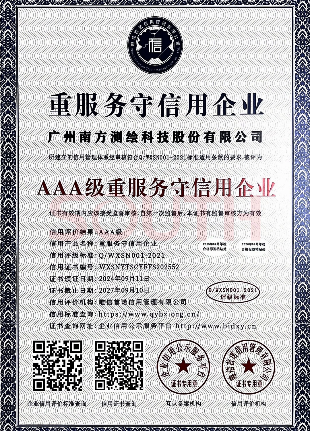 2024-AAA級(jí)重服務(wù)守信用企業(yè)證書