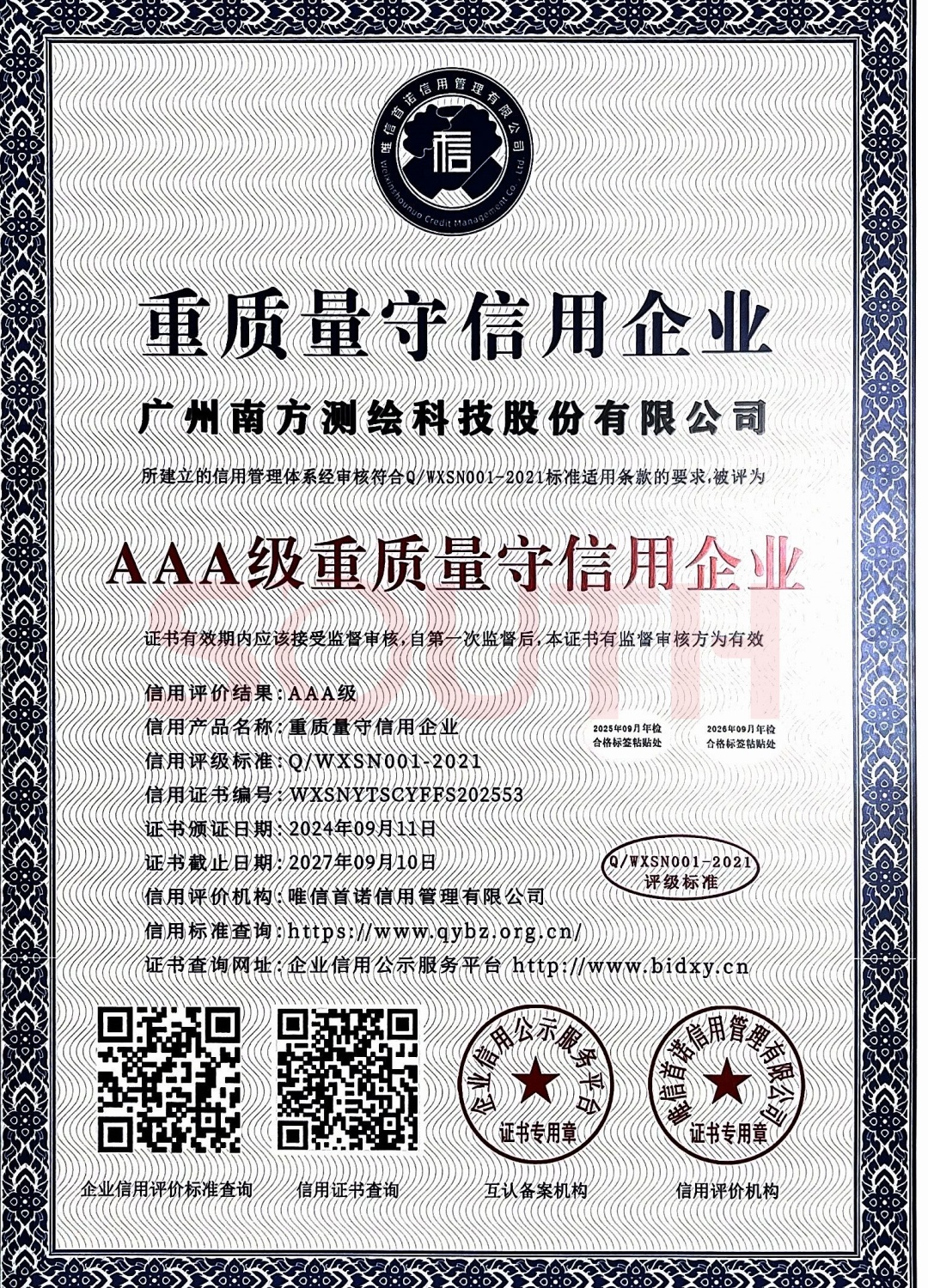 2024-AAA級(jí)重質(zhì)量守信用企業(yè)證書