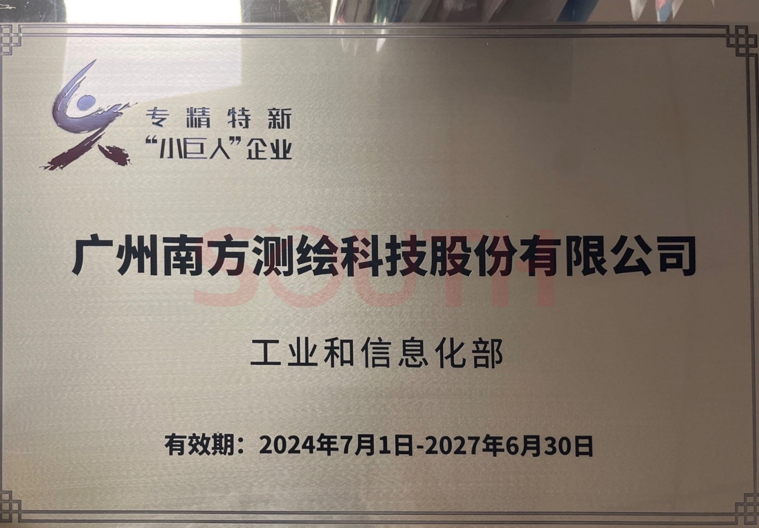 國家級(jí)專精特新“小巨人”