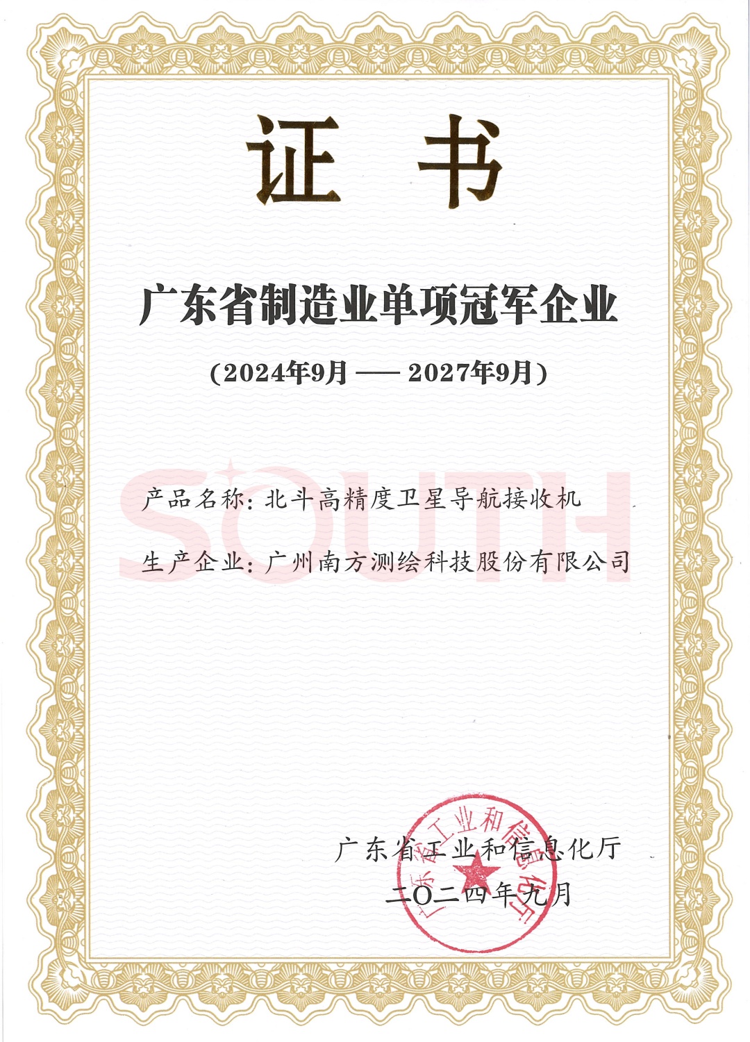 廣東省制造業(yè)單項(xiàng)冠軍企業(yè)