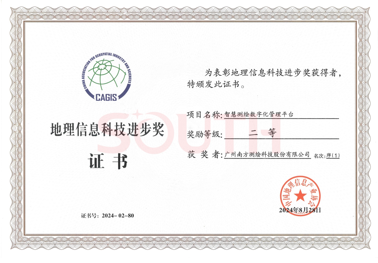 2024地理信息科技進(jìn)步獎(jiǎng)-智慧測(cè)繪數(shù)字化管理平臺(tái)-二等獎(jiǎng)