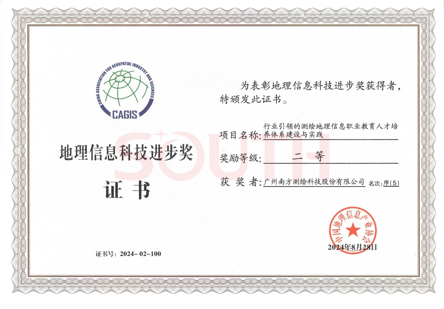 2024地理信息科技進(jìn)步獎(jiǎng)-行業(yè)引領(lǐng)的測(cè)繪地理信息職業(yè)教育人才培養(yǎng)體系建設(shè)與實(shí)踐-二等獎(jiǎng)