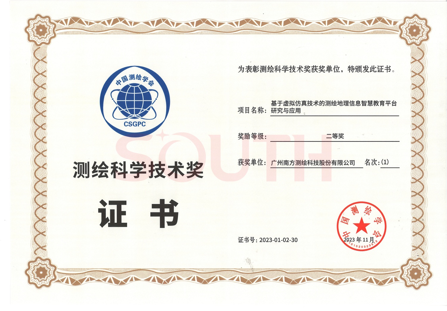  2023測(cè)繪科學(xué)技術(shù)獎(jiǎng)-基于虛擬仿真技術(shù)的測(cè)繪地理信息智慧教育平臺(tái)研究與應(yīng)用