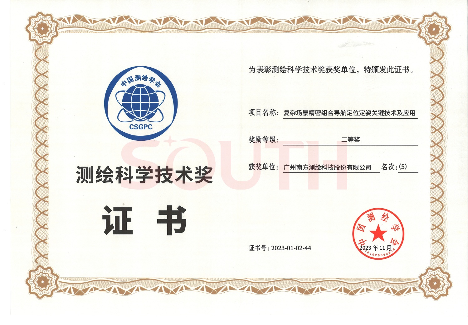 2023測(cè)繪科學(xué)技術(shù)獎(jiǎng)二等獎(jiǎng)-復(fù)雜場(chǎng)景精密組合導(dǎo)航定位定姿關(guān)鍵技術(shù)及應(yīng)用