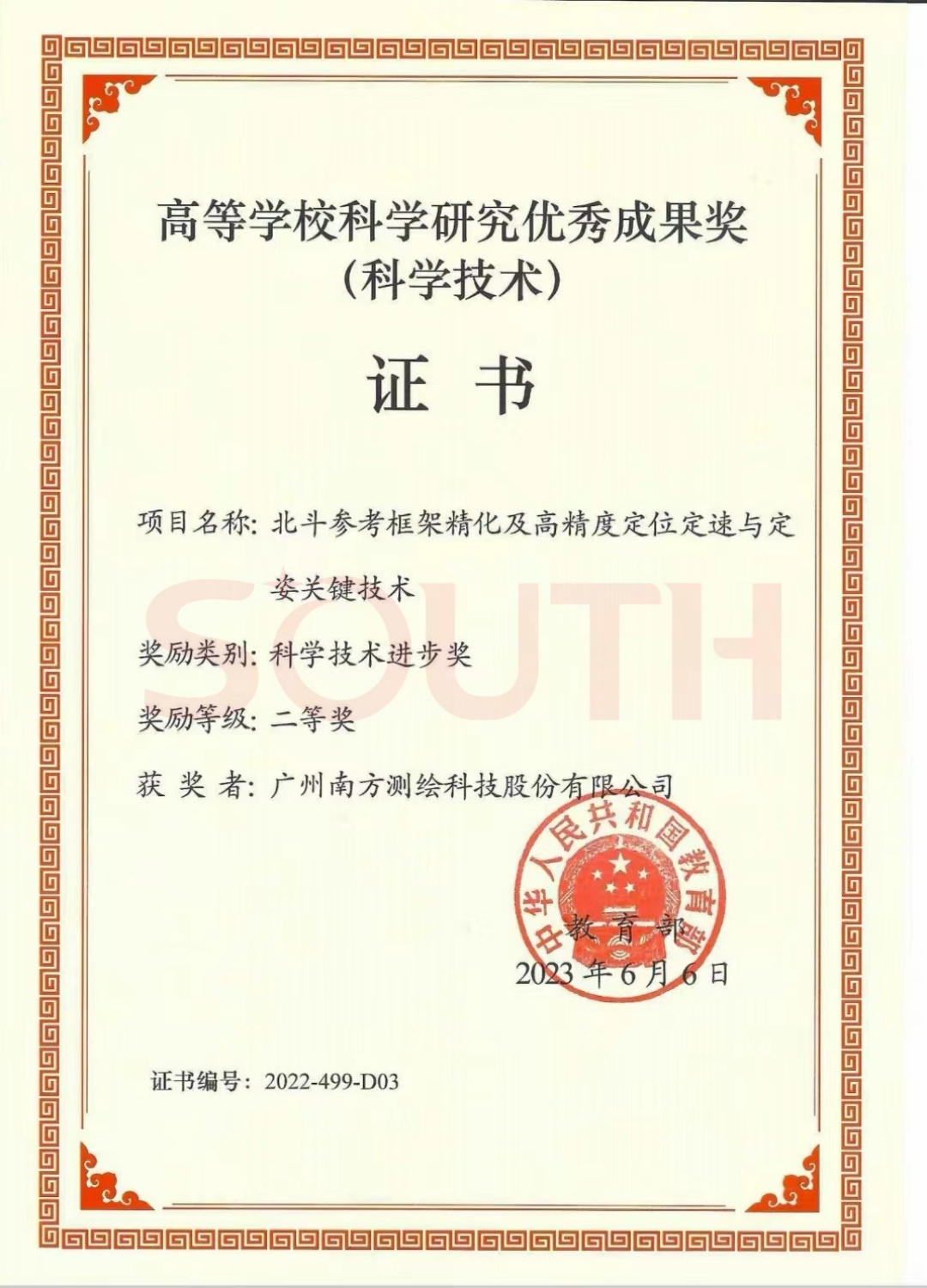 2023高等學(xué)?？茖W(xué)研究?jī)?yōu)秀成果獎(jiǎng)（科學(xué)技術(shù)）-北斗參考框架精化及高精度定位定速與定姿關(guān)鍵技術(shù)