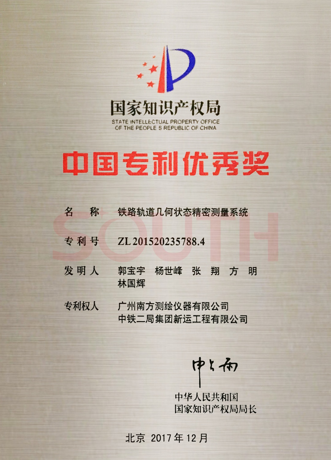 2017中國專利優(yōu)秀獎(jiǎng)-鐵路軌道幾何狀態(tài)精密測(cè)量系統(tǒng)