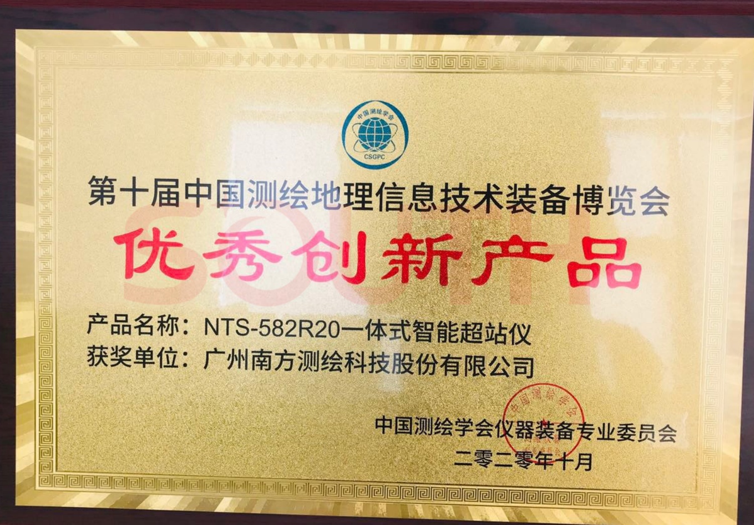  2020第十屆中國測(cè)繪地理信息技術(shù)裝備博覽會(huì)優(yōu)秀創(chuàng)新產(chǎn)品-NTS-582R20一體式智能超站儀