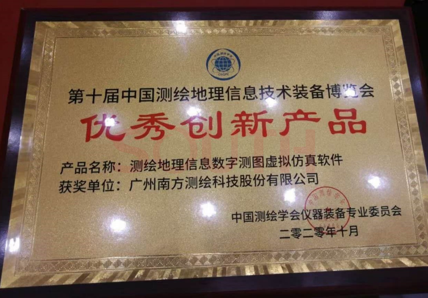  2020第十屆中國測(cè)繪地理信息技術(shù)裝備博覽會(huì)優(yōu)秀創(chuàng)新產(chǎn)品-測(cè)繪地理信息數(shù)字測(cè)圖虛擬仿真軟件